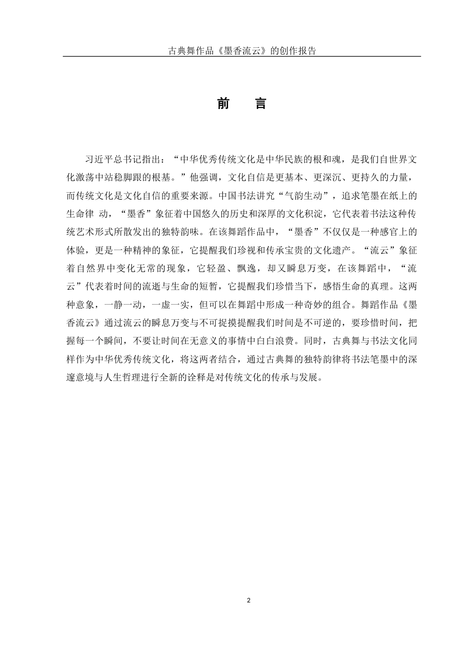 25年WH舞蹈编导 古典舞作品《墨香流云》的创作报告14.89-AI0.0-约6073字符.docx_第3页