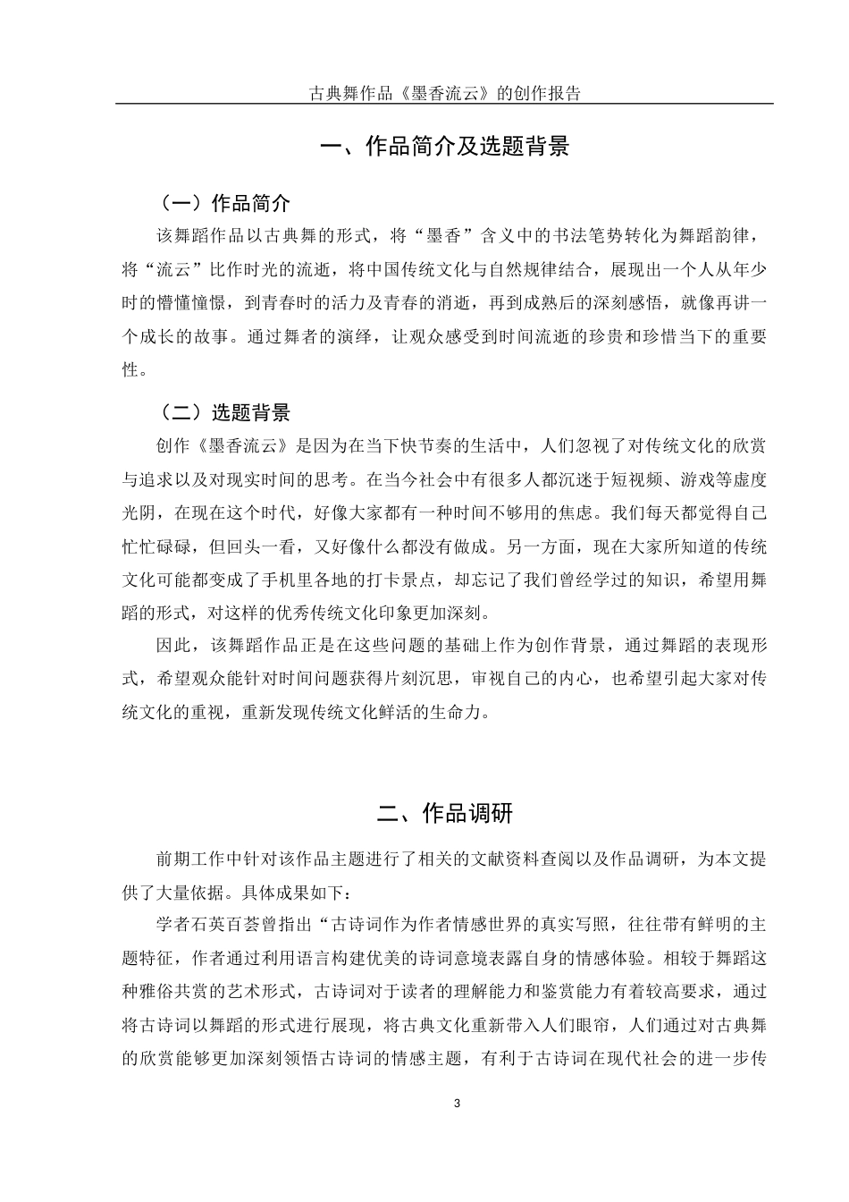 25年WH舞蹈编导 古典舞作品《墨香流云》的创作报告14.89-AI0.0-约6073字符.docx_第4页