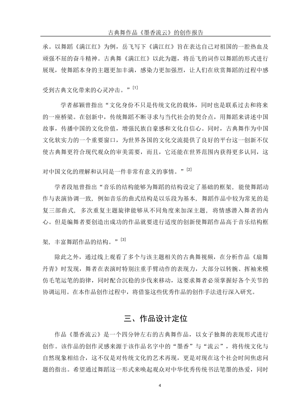 25年WH舞蹈编导 古典舞作品《墨香流云》的创作报告14.89-AI0.0-约6073字符.docx_第5页