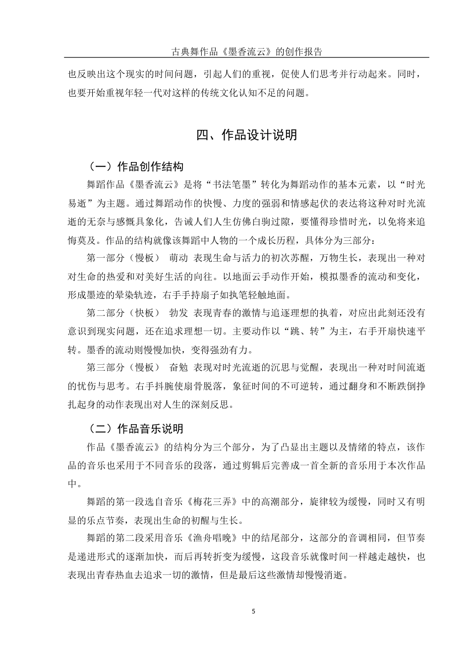 25年WH舞蹈编导 古典舞作品《墨香流云》的创作报告14.89-AI0.0-约6073字符.docx_第6页