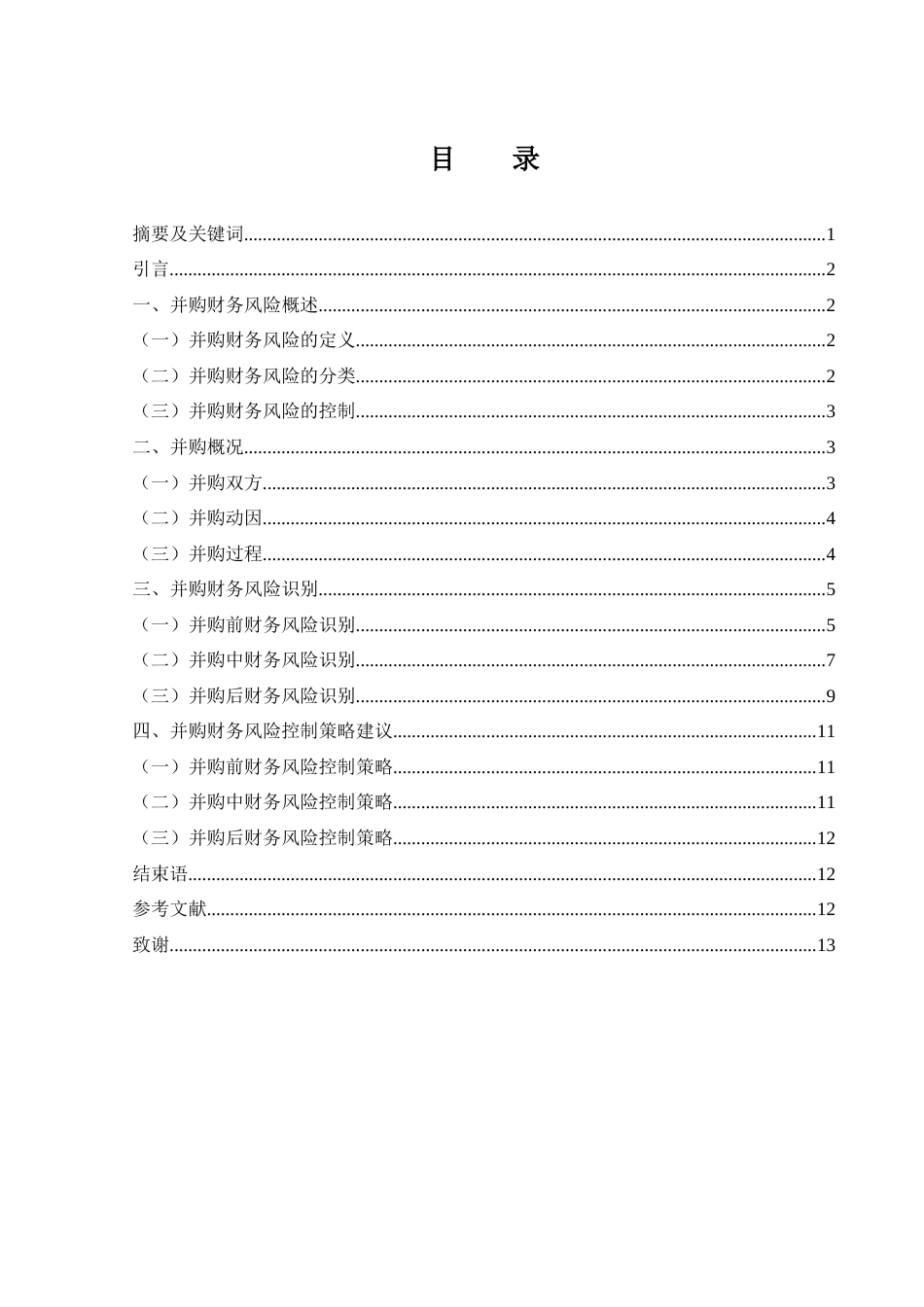 25年WH财务管理 国联证券并购民生证券财务风险控制研究11.62-AI4.91-约8501字符.docx_第1页