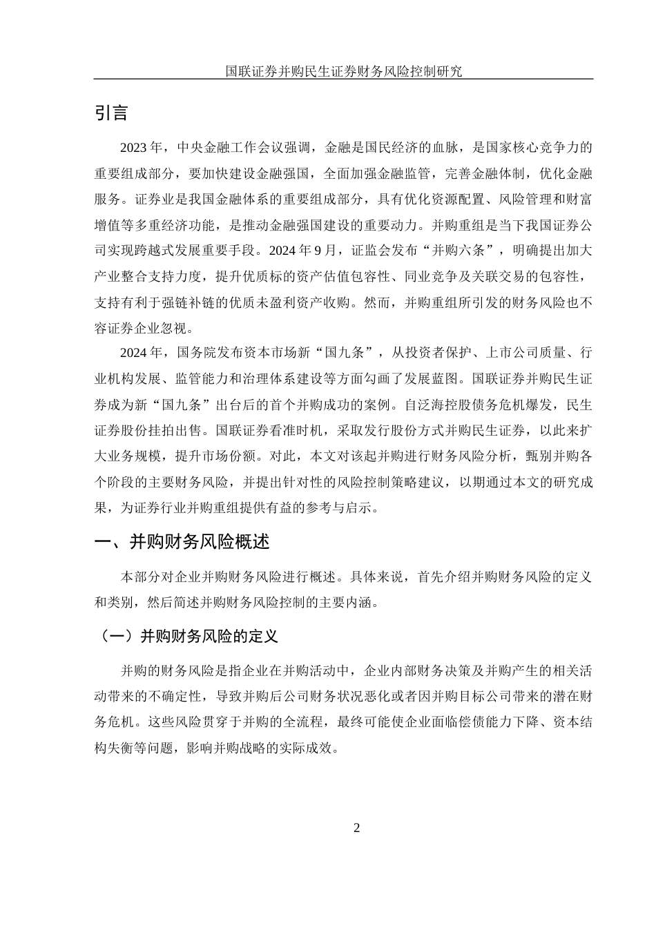 25年WH财务管理 国联证券并购民生证券财务风险控制研究11.62-AI4.91-约8501字符.docx_第4页