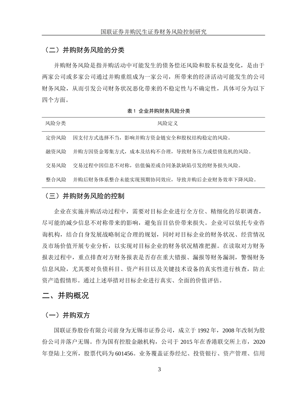 25年WH财务管理 国联证券并购民生证券财务风险控制研究11.62-AI4.91-约8501字符.docx_第5页