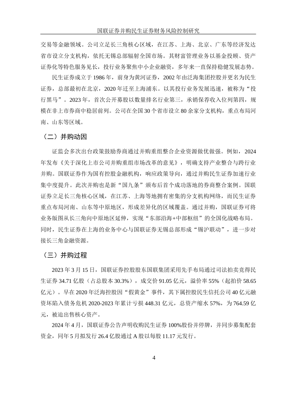 25年WH财务管理 国联证券并购民生证券财务风险控制研究11.62-AI4.91-约8501字符.docx_第6页