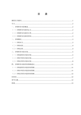 25年WH财务管理 国联证券并购民生证券财务风险控制研究11.62-AI4.91-约8501字符.docx