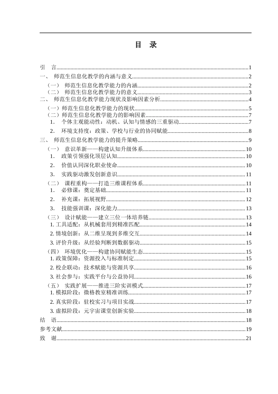 25年WH汉语言文学 师范生信息化教学能力提升的策略研究6.36-AI17.56-约14957字符.docx_第1页