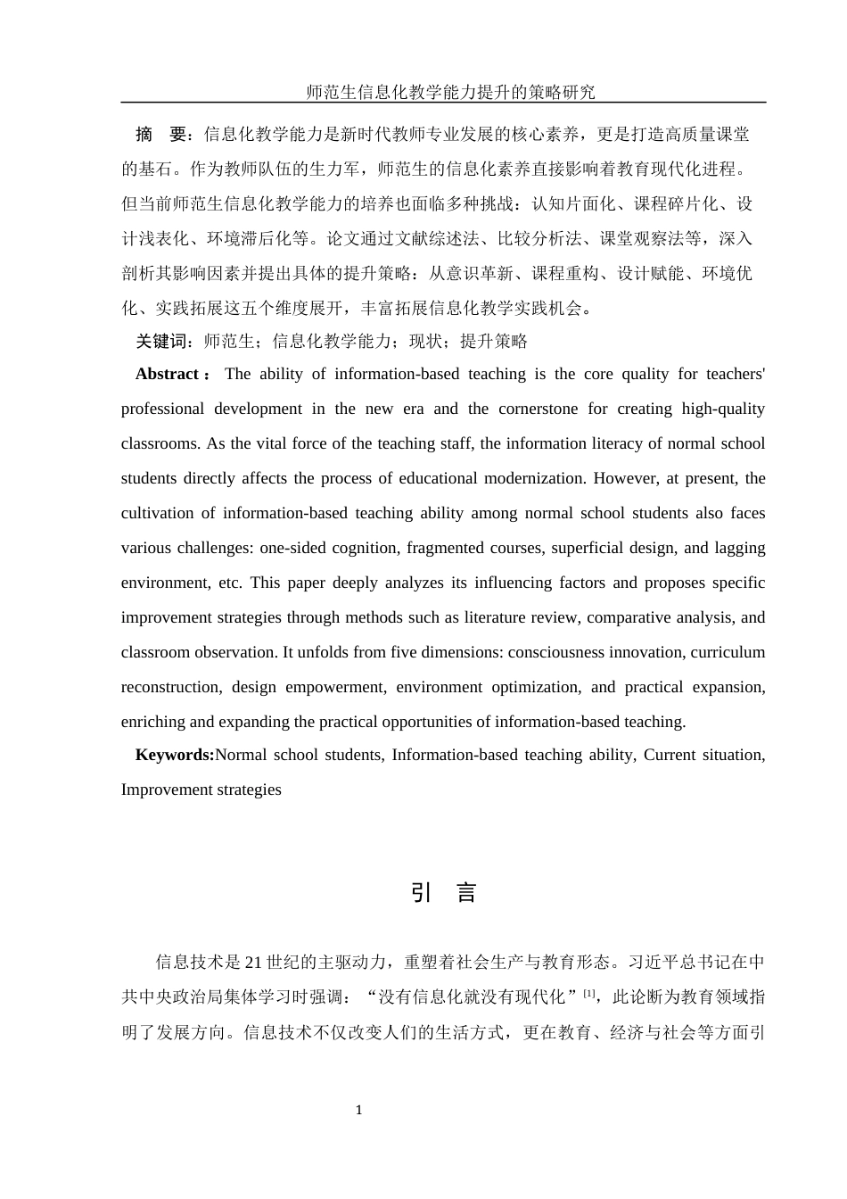 25年WH汉语言文学 师范生信息化教学能力提升的策略研究6.36-AI17.56-约14957字符.docx_第2页