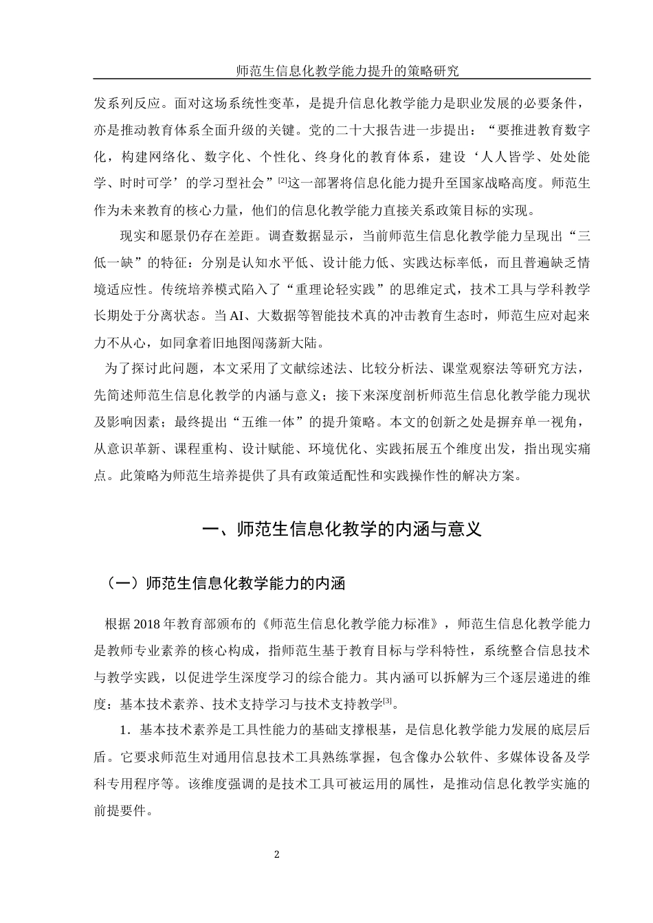 25年WH汉语言文学 师范生信息化教学能力提升的策略研究6.36-AI17.56-约14957字符.docx_第3页