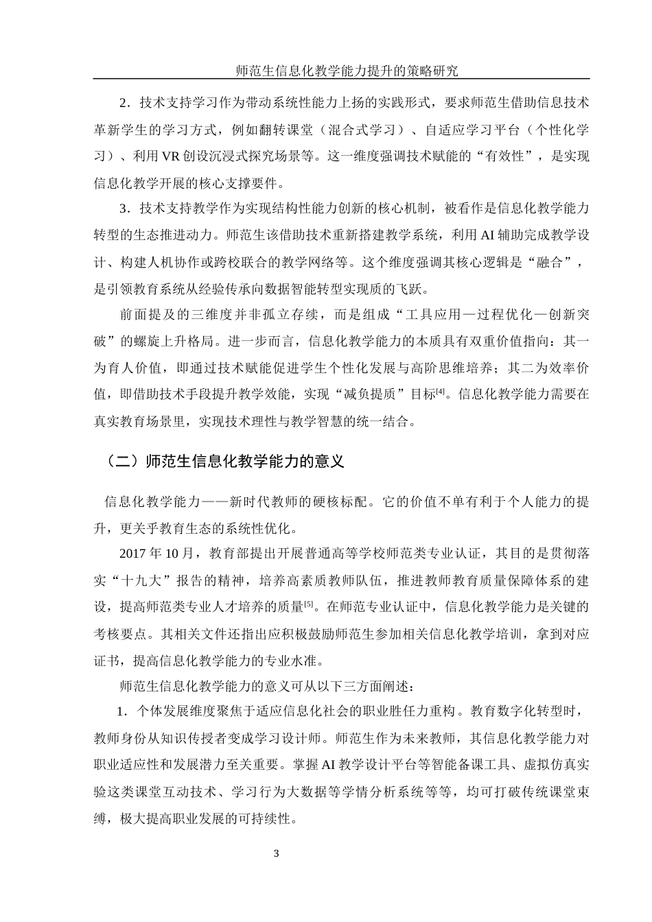 25年WH汉语言文学 师范生信息化教学能力提升的策略研究6.36-AI17.56-约14957字符.docx_第4页