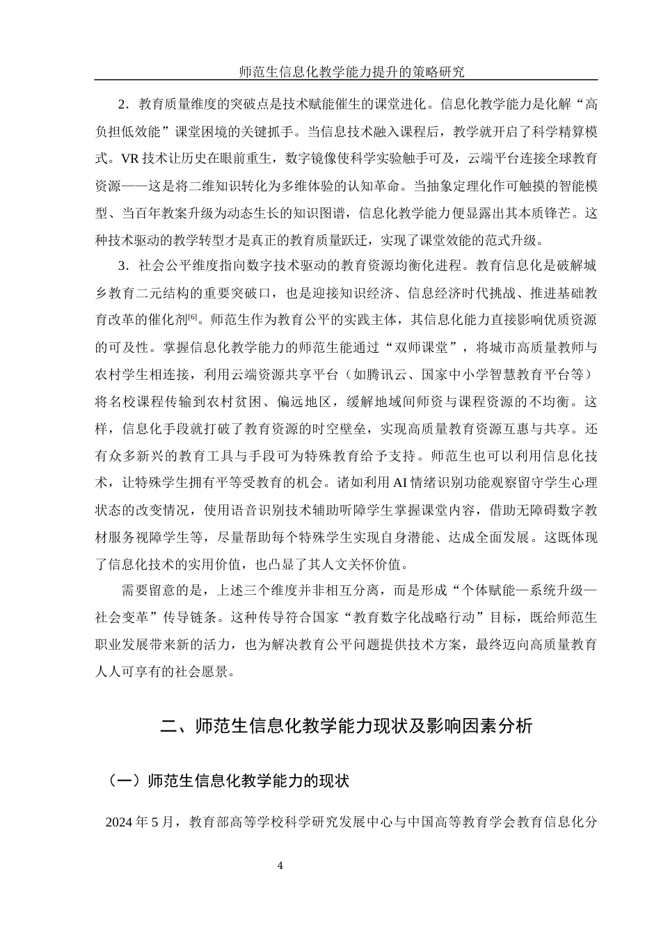 25年WH汉语言文学 师范生信息化教学能力提升的策略研究6.36-AI17.56-约14957字符.docx_第5页