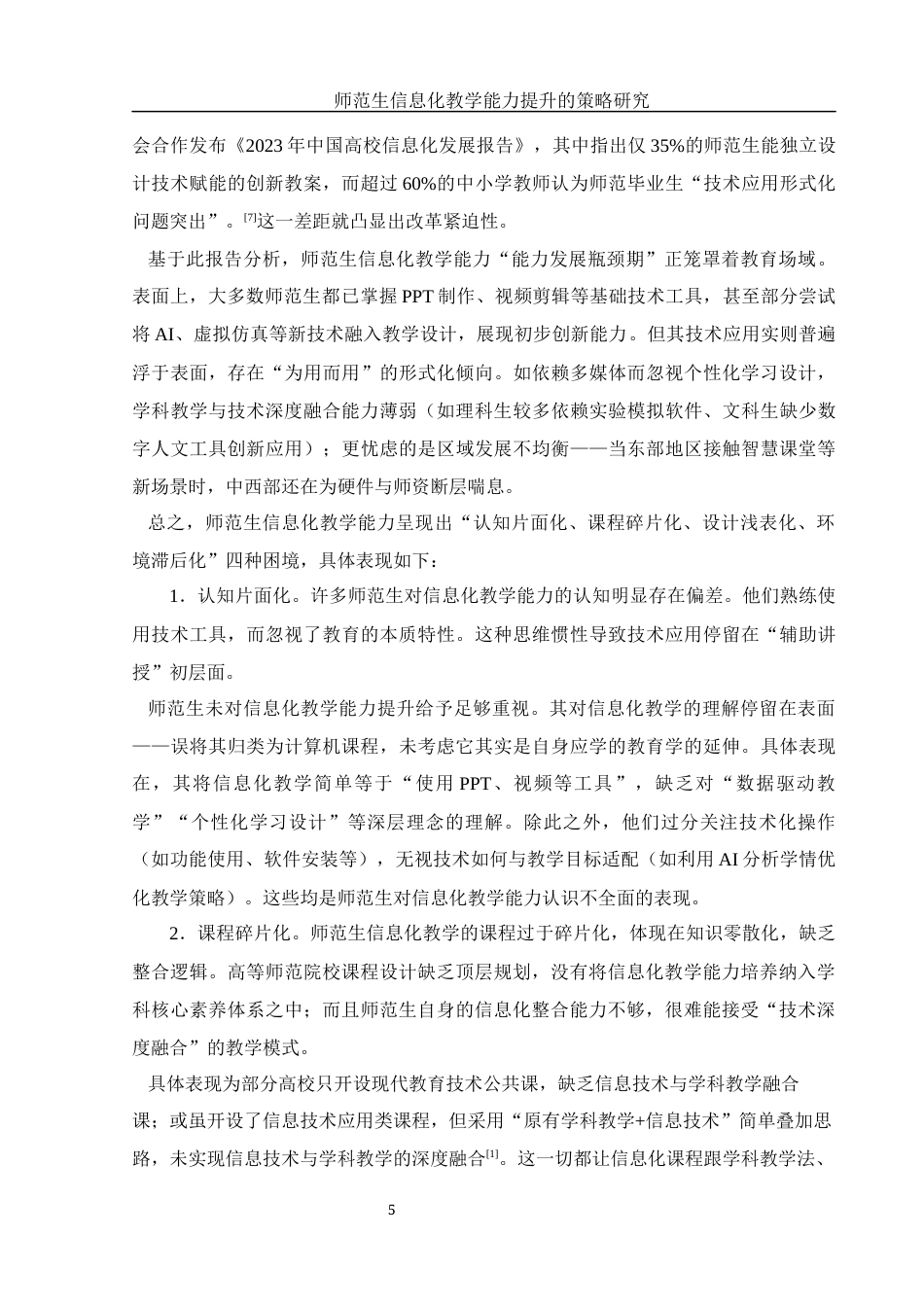 25年WH汉语言文学 师范生信息化教学能力提升的策略研究6.36-AI17.56-约14957字符.docx_第6页