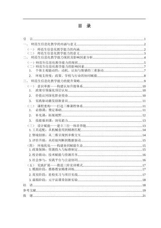 25年WH汉语言文学 师范生信息化教学能力提升的策略研究6.36-AI17.56-约14957字符.docx