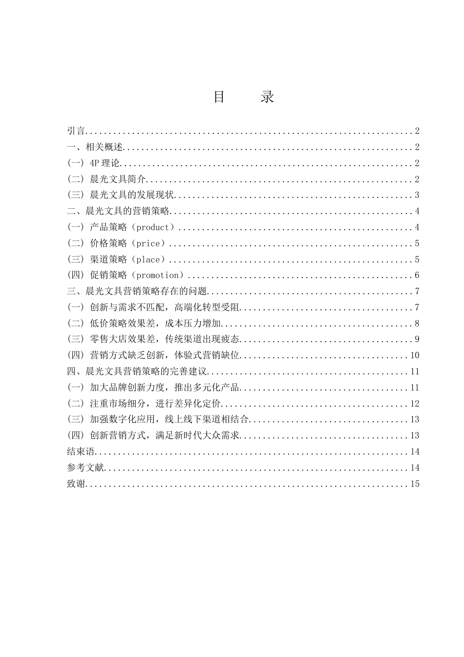 25年WH市场营销 晨光文具的营销策略研究6.49-AI30.75-约11362字符.docx_第1页