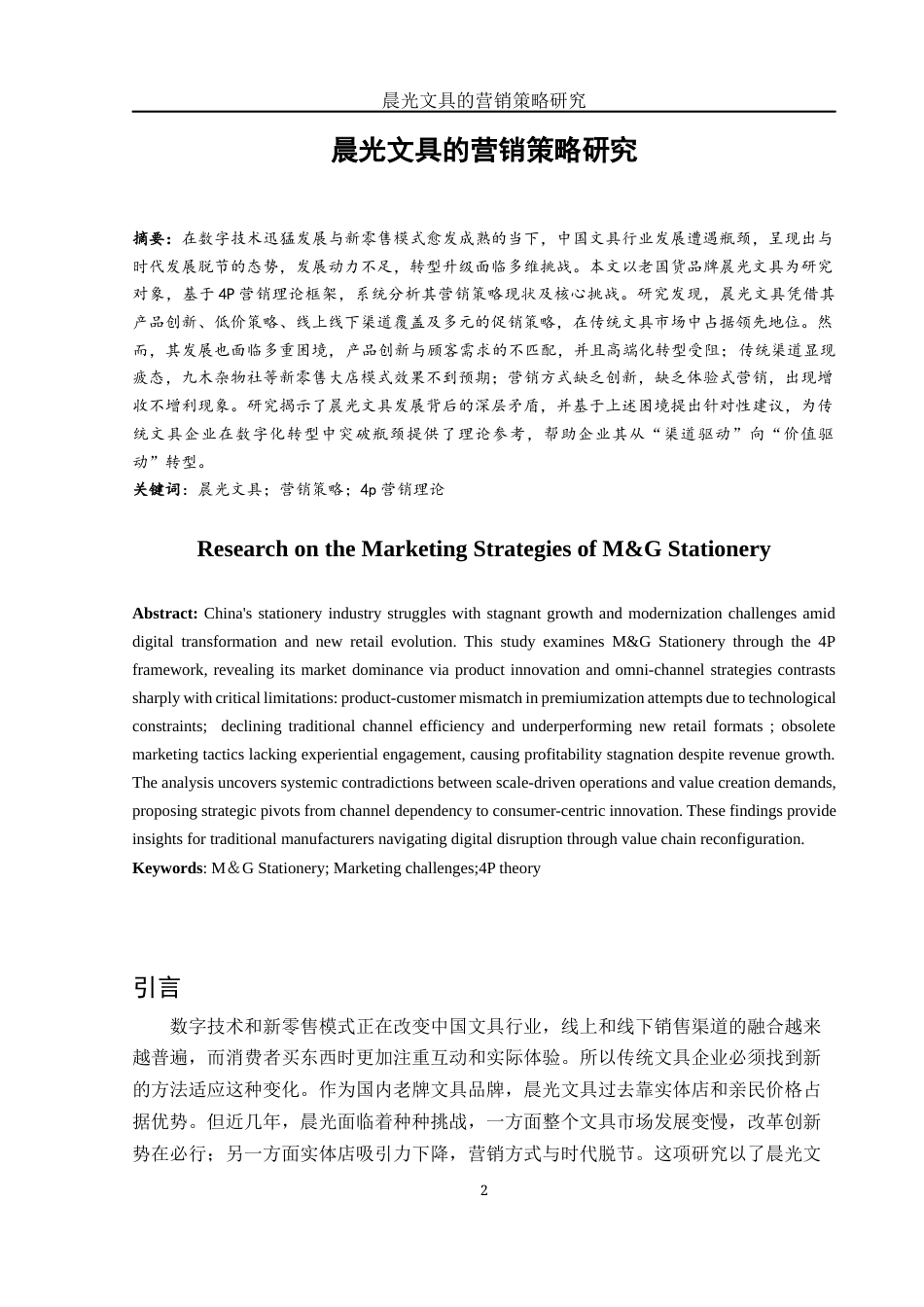 25年WH市场营销 晨光文具的营销策略研究6.49-AI30.75-约11362字符.docx_第2页