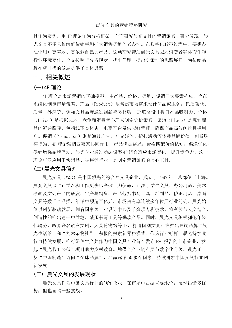 25年WH市场营销 晨光文具的营销策略研究6.49-AI30.75-约11362字符.docx_第3页