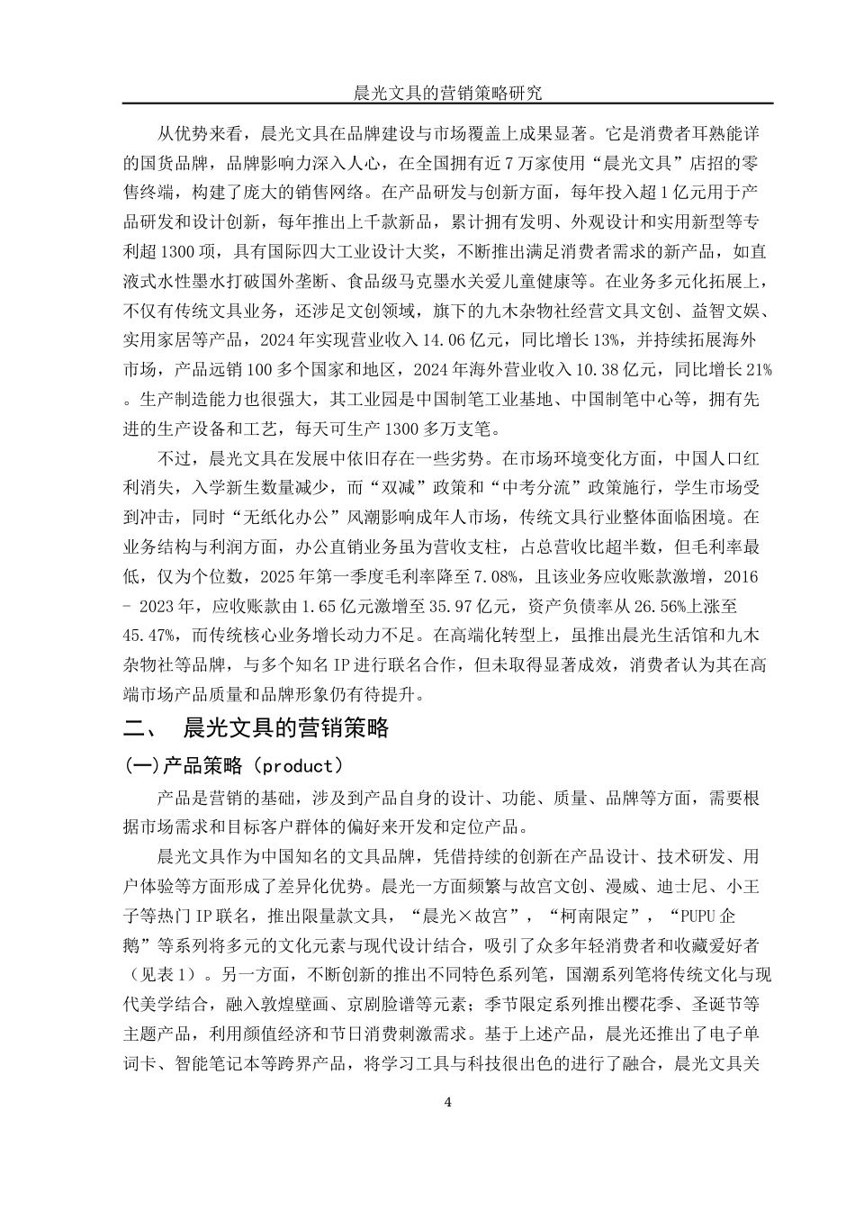 25年WH市场营销 晨光文具的营销策略研究6.49-AI30.75-约11362字符.docx_第4页