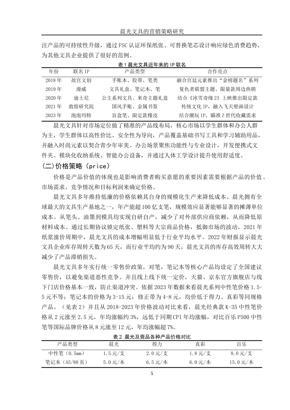 25年WH市场营销 晨光文具的营销策略研究6.49-AI30.75-约11362字符.docx_第5页