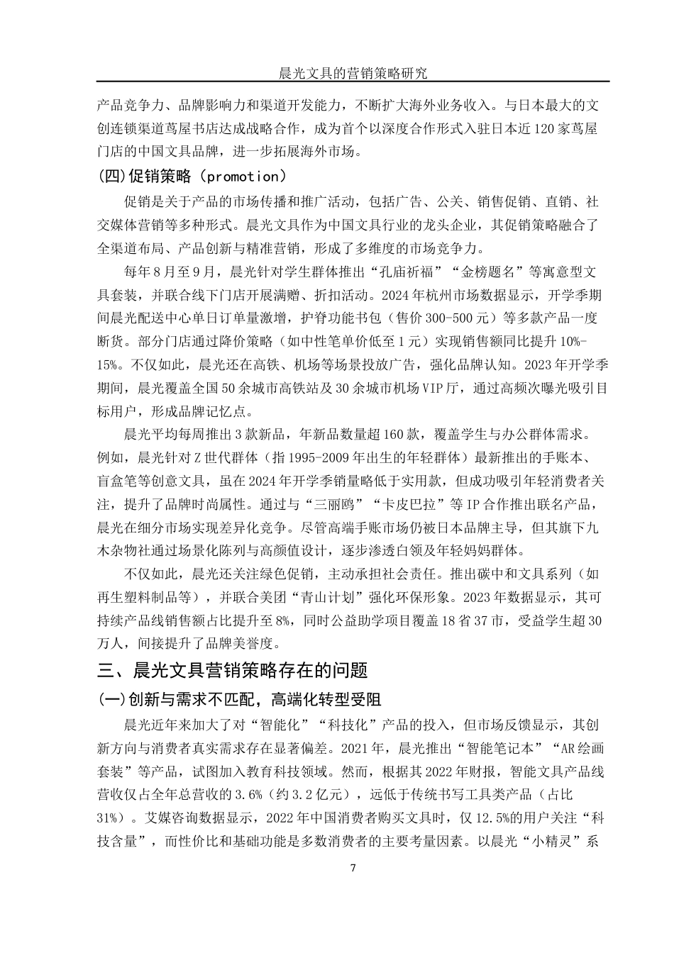 25年WH市场营销 晨光文具的营销策略研究6.49-AI30.75-约11362字符.docx_第7页