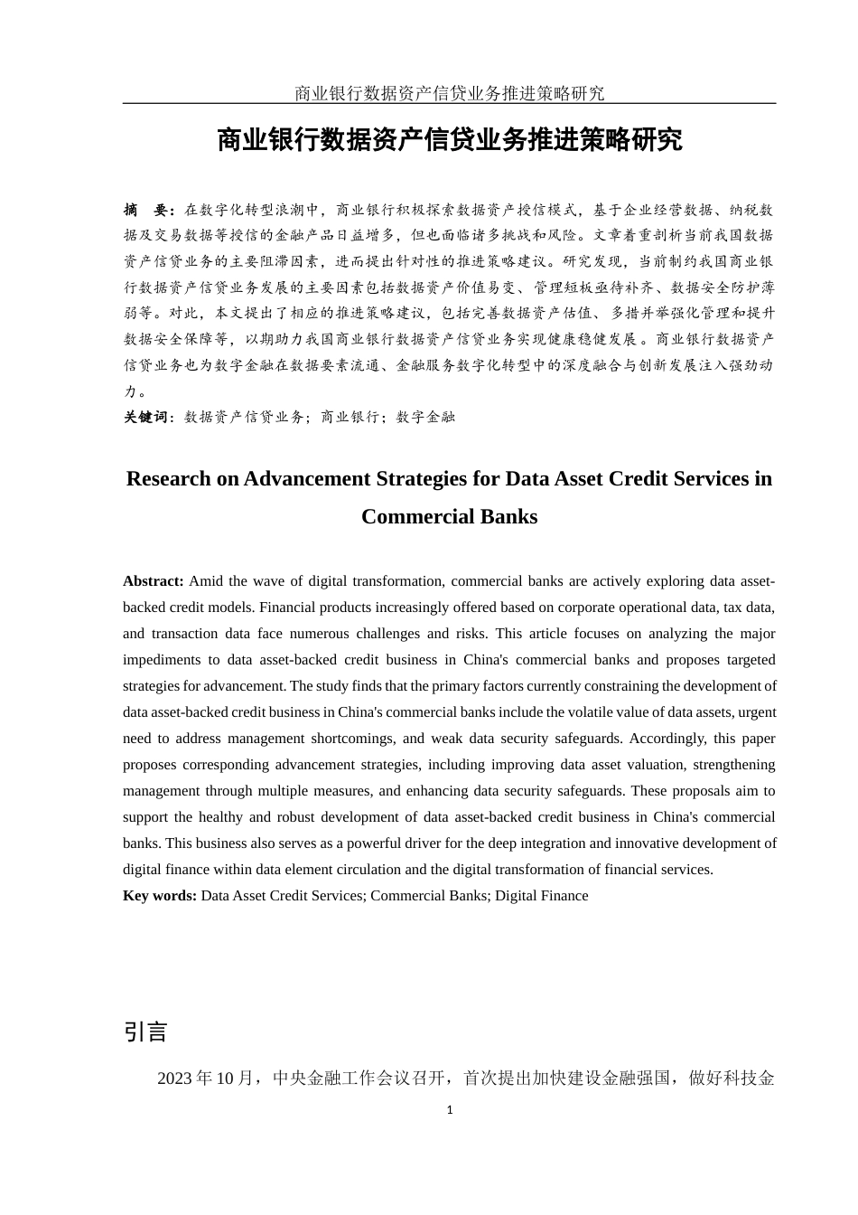 25年WH金融工程 商业银行数据资产信贷业务推进策略研究16.98-AI29.23-约10597字符.docx_第2页