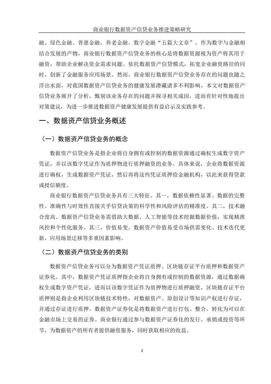 25年WH金融工程 商业银行数据资产信贷业务推进策略研究16.98-AI29.23-约10597字符.docx_第3页