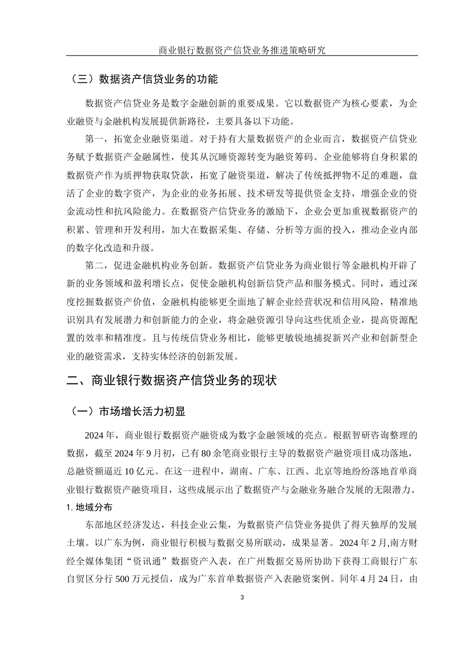 25年WH金融工程 商业银行数据资产信贷业务推进策略研究16.98-AI29.23-约10597字符.docx_第4页