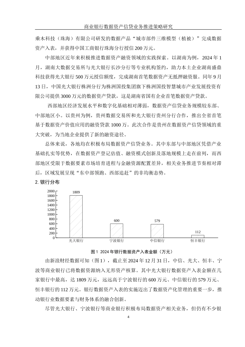 25年WH金融工程 商业银行数据资产信贷业务推进策略研究16.98-AI29.23-约10597字符.docx_第5页