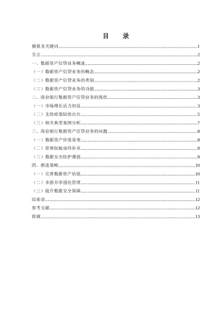 25年WH金融工程 商业银行数据资产信贷业务推进策略研究16.98-AI29.23-约10597字符.docx