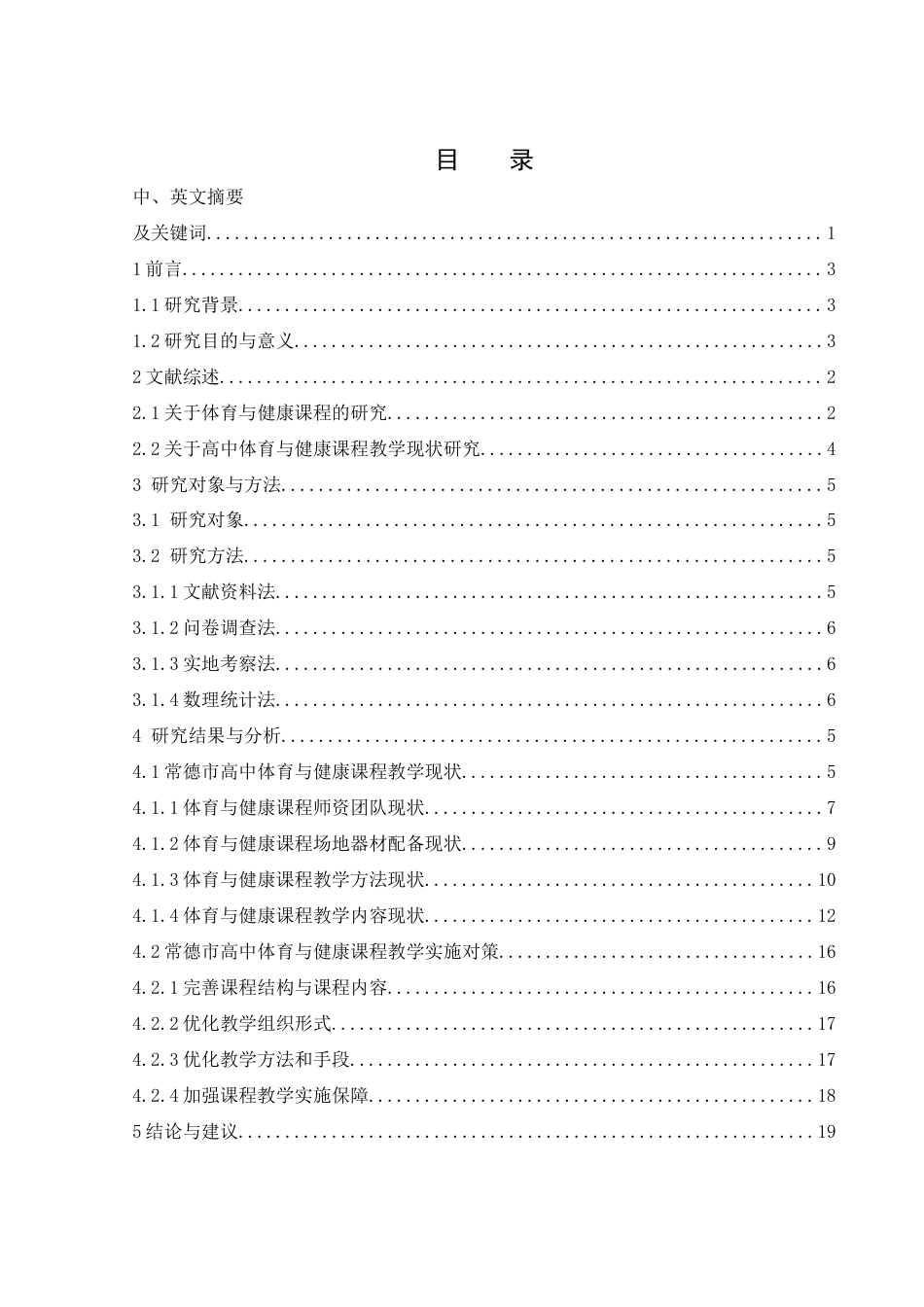 25年WH体育教育 常德市高中体育与健康课程教学现状及对策研究20.33-AI11.39-约13210字符.docx_第1页