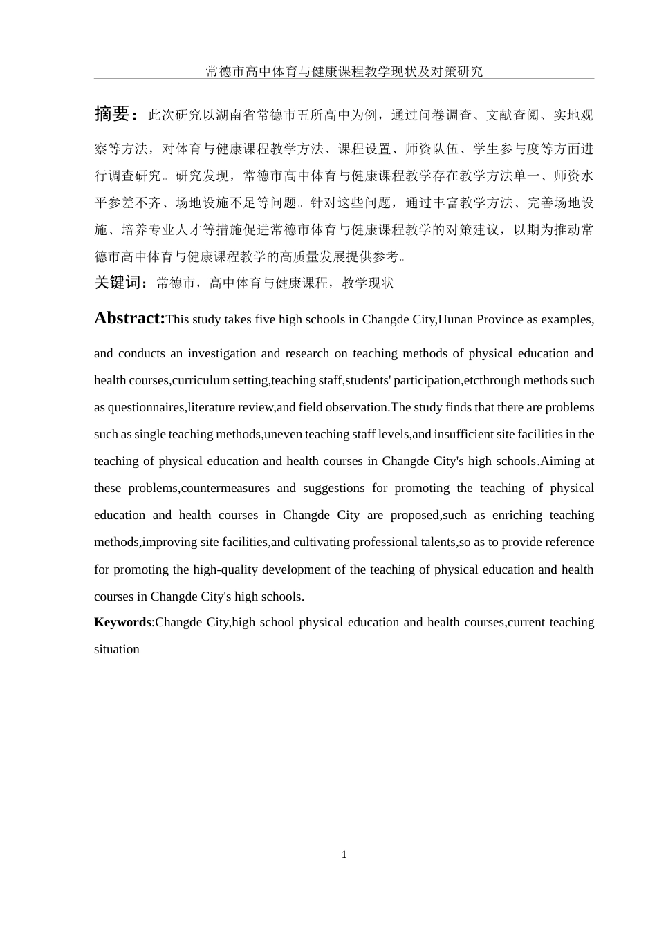 25年WH体育教育 常德市高中体育与健康课程教学现状及对策研究20.33-AI11.39-约13210字符.docx_第3页