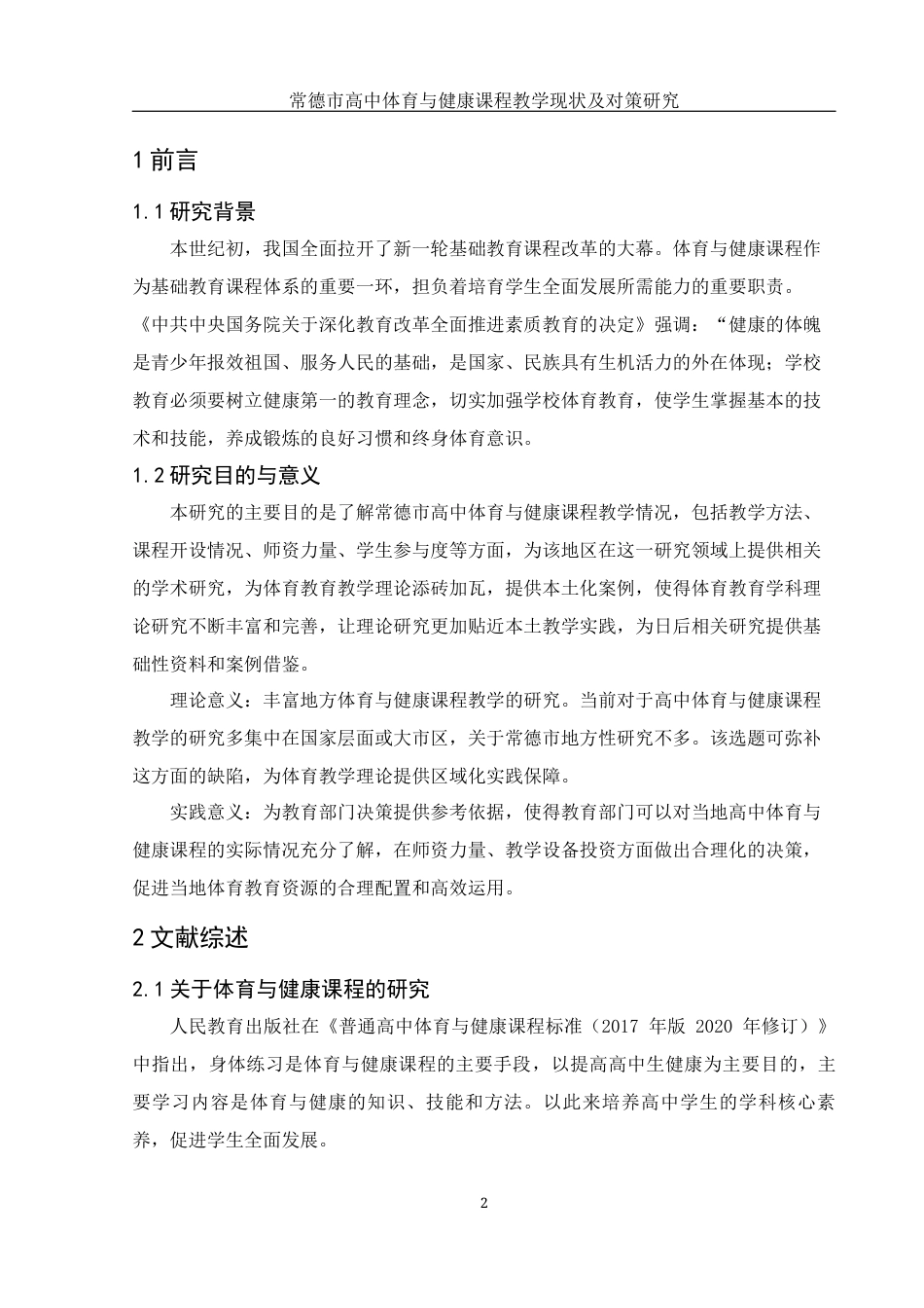 25年WH体育教育 常德市高中体育与健康课程教学现状及对策研究20.33-AI11.39-约13210字符.docx_第4页
