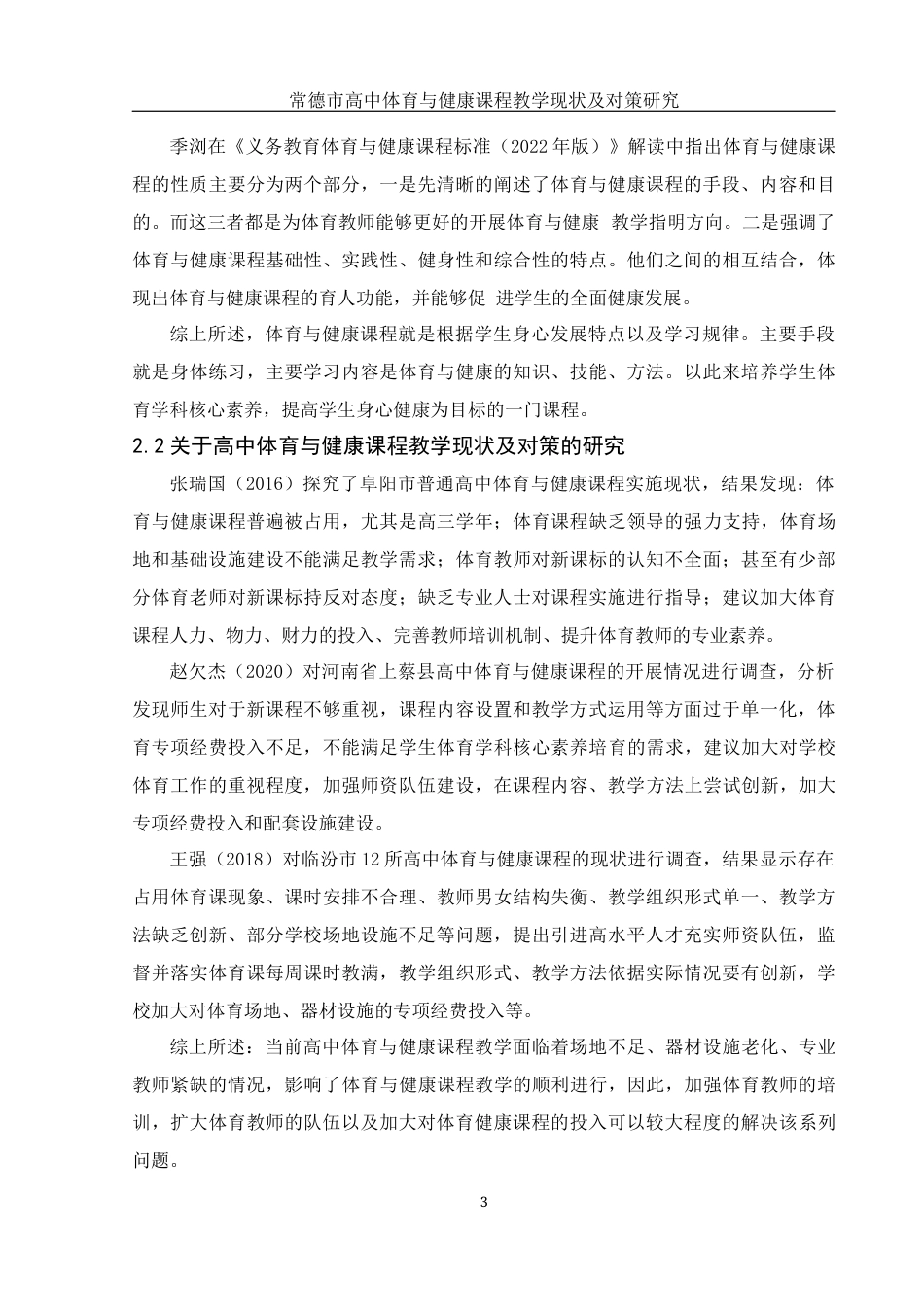 25年WH体育教育 常德市高中体育与健康课程教学现状及对策研究20.33-AI11.39-约13210字符.docx_第5页