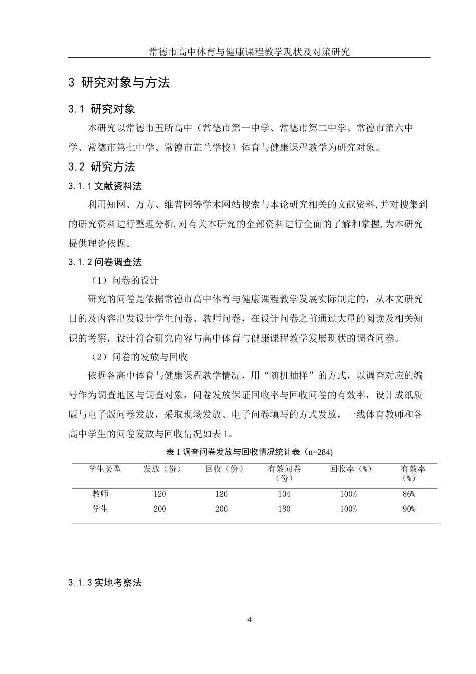25年WH体育教育 常德市高中体育与健康课程教学现状及对策研究20.33-AI11.39-约13210字符.docx_第6页