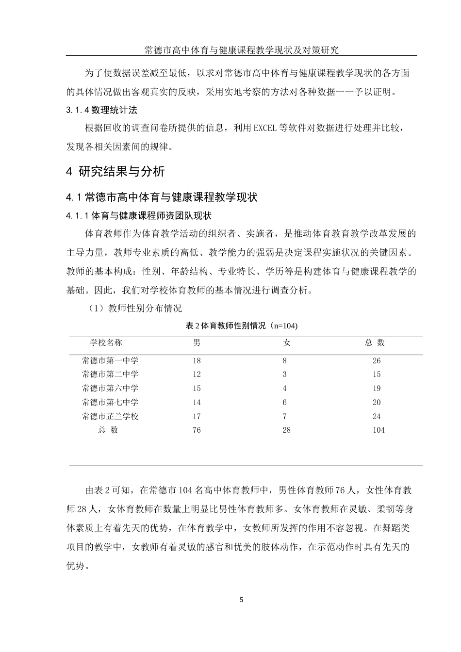 25年WH体育教育 常德市高中体育与健康课程教学现状及对策研究20.33-AI11.39-约13210字符.docx_第7页