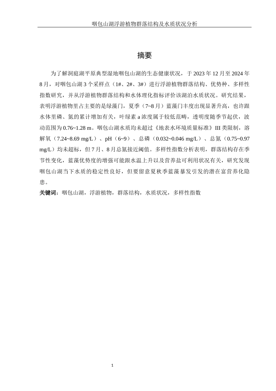 25年WH环境科学 咽包山湖浮游植物群落结构及水质状况分析14.51-AI16.64-约9754字符.docx_第2页