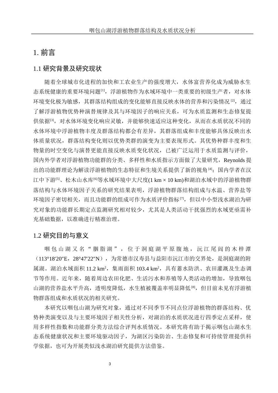 25年WH环境科学 咽包山湖浮游植物群落结构及水质状况分析14.51-AI16.64-约9754字符.docx_第4页