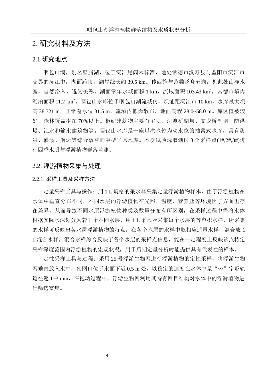 25年WH环境科学 咽包山湖浮游植物群落结构及水质状况分析14.51-AI16.64-约9754字符.docx_第5页