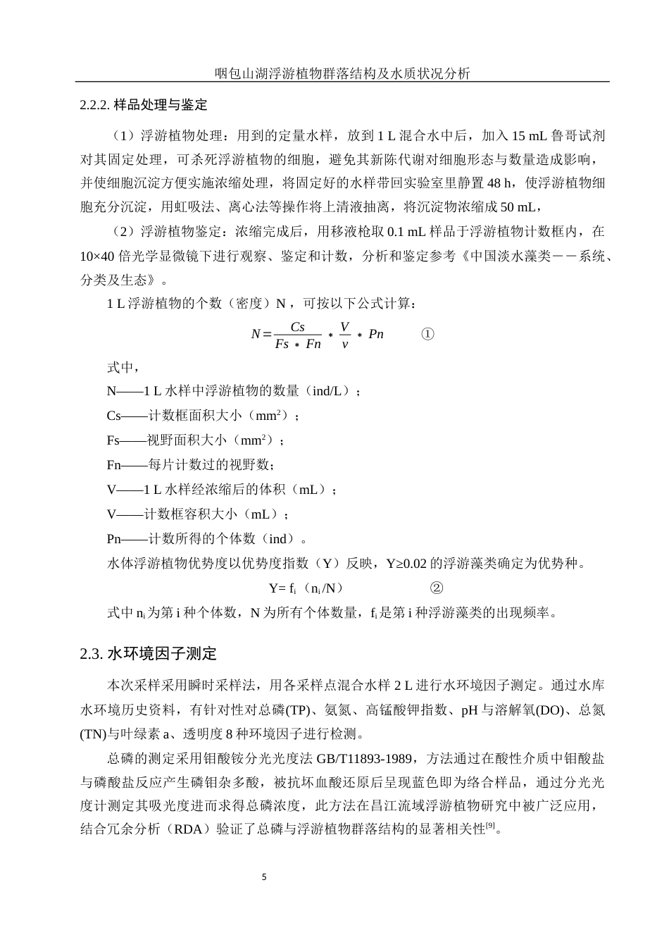 25年WH环境科学 咽包山湖浮游植物群落结构及水质状况分析14.51-AI16.64-约9754字符.docx_第6页