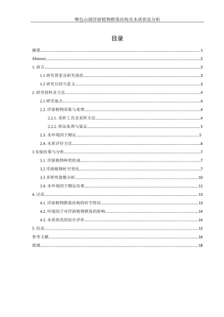 25年WH环境科学 咽包山湖浮游植物群落结构及水质状况分析14.51-AI16.64-约9754字符.docx