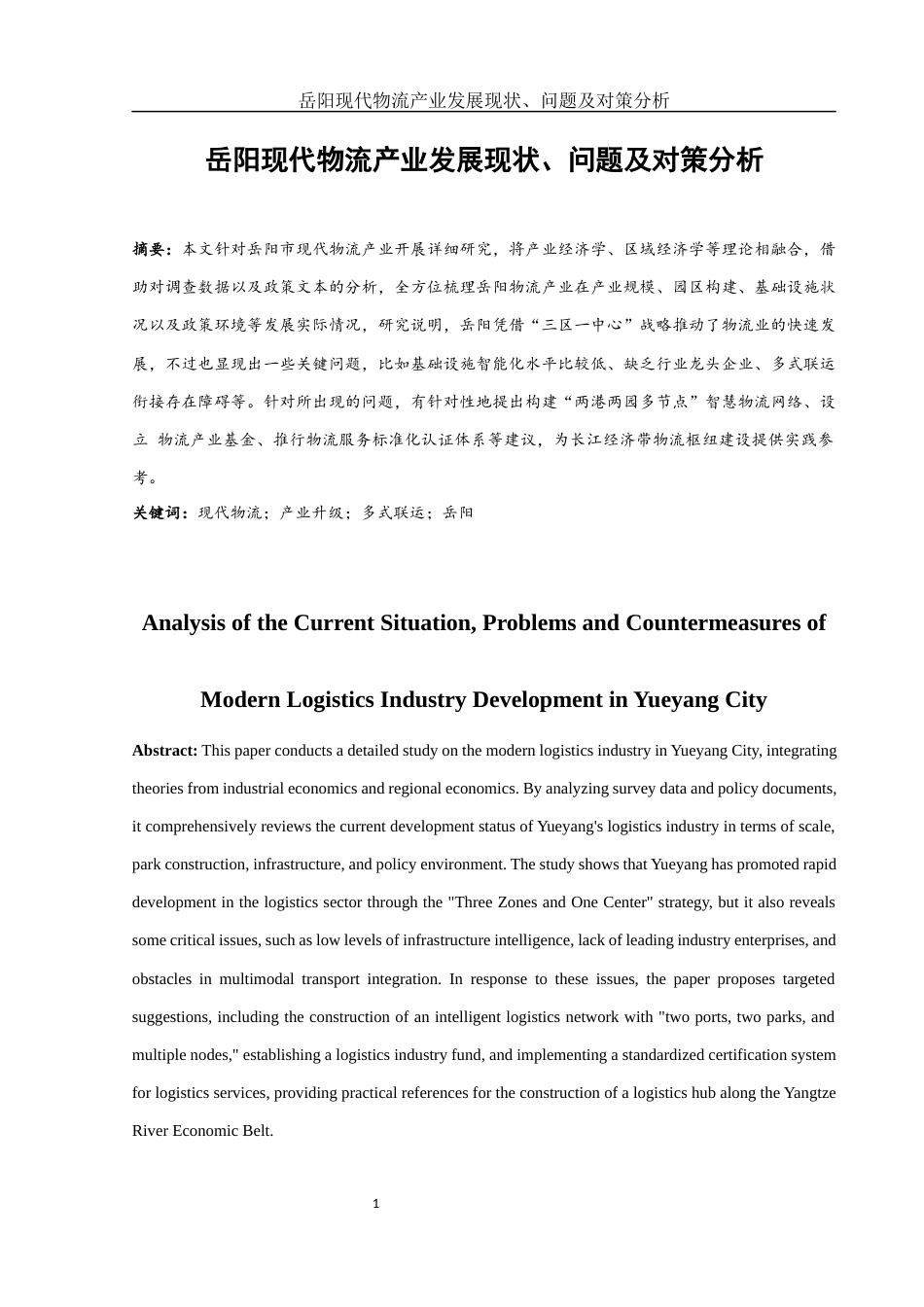 25年WH国际经济与贸易 岳阳现代物流产业发展现状、问题及对策分析1.68-AI0.99-约11688字符.docx_第2页