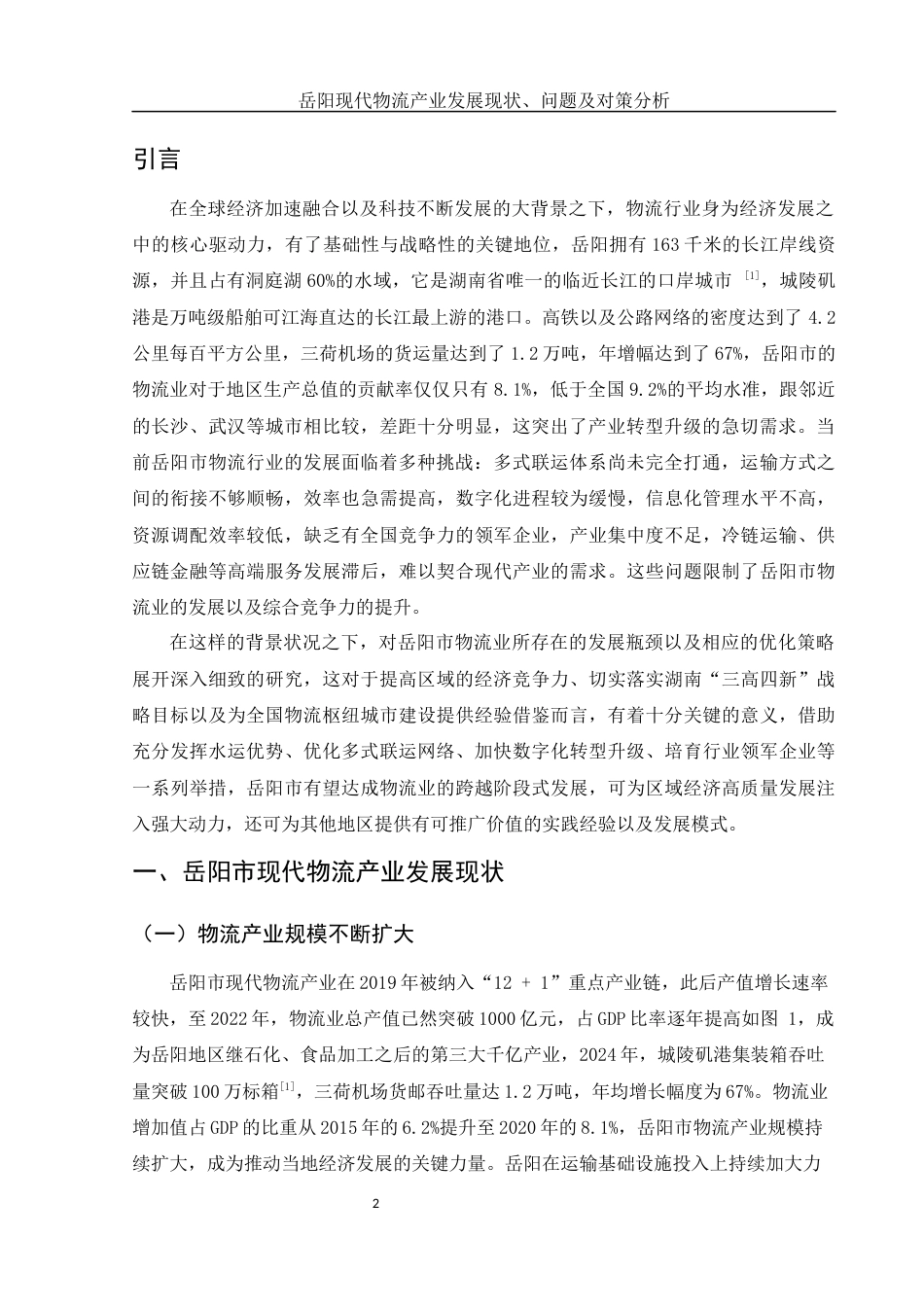 25年WH国际经济与贸易 岳阳现代物流产业发展现状、问题及对策分析1.68-AI0.99-约11688字符.docx_第4页