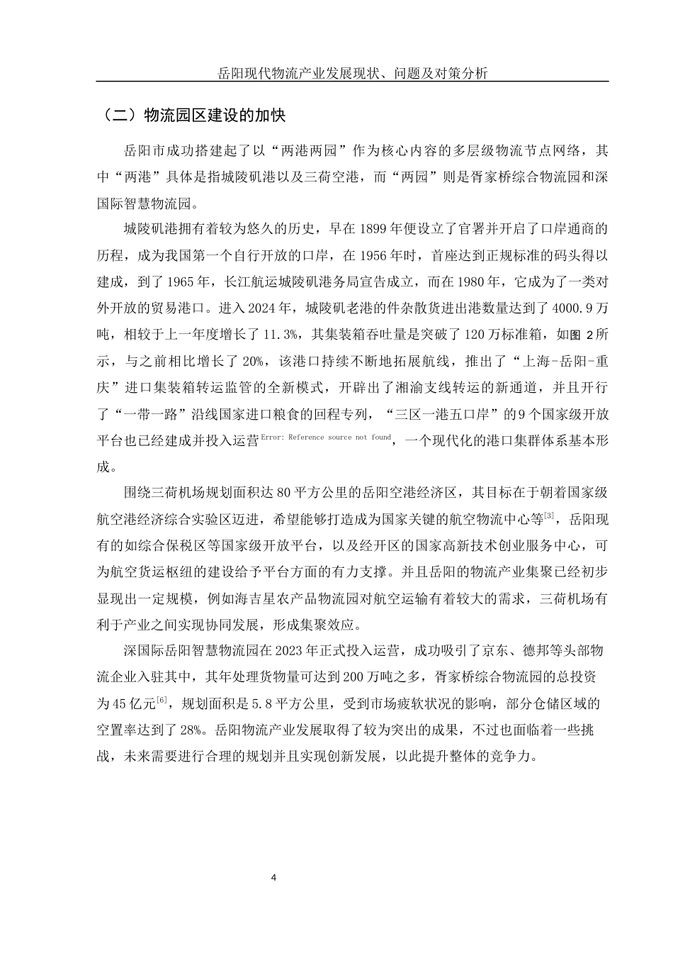 25年WH国际经济与贸易 岳阳现代物流产业发展现状、问题及对策分析1.68-AI0.99-约11688字符.docx_第6页