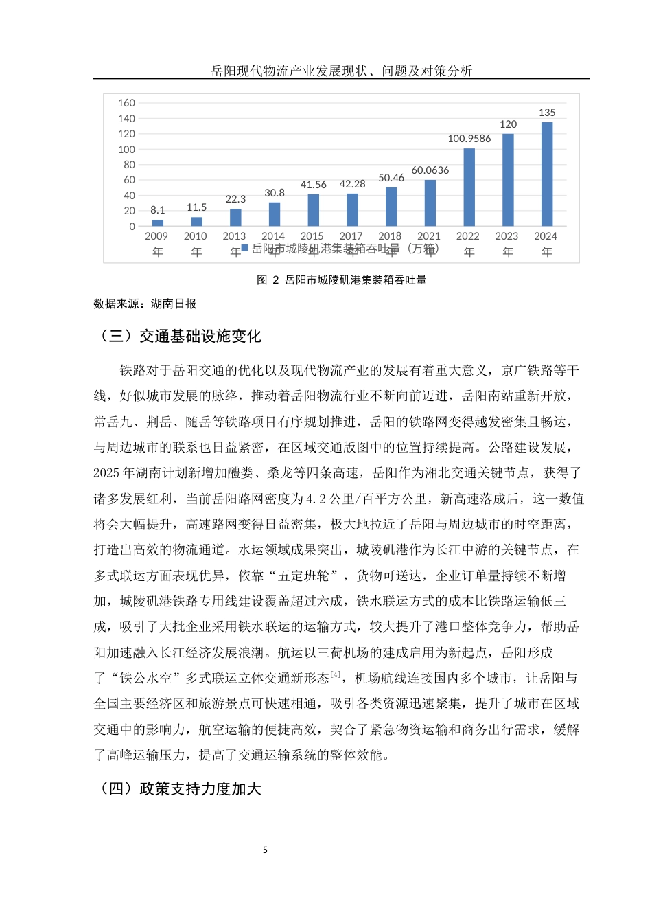 25年WH国际经济与贸易 岳阳现代物流产业发展现状、问题及对策分析1.68-AI0.99-约11688字符.docx_第7页