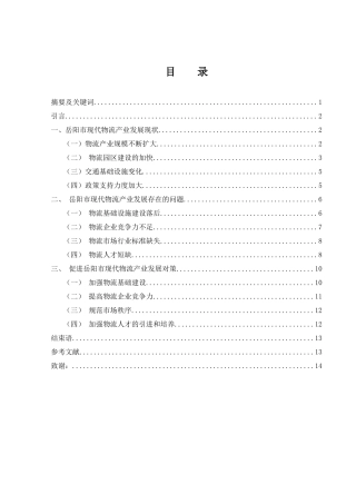 25年WH国际经济与贸易 岳阳现代物流产业发展现状、问题及对策分析1.68-AI0.99-约11688字符.docx