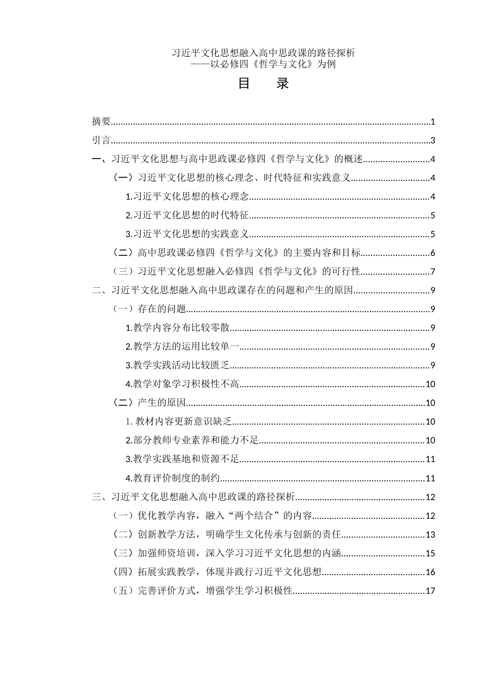 25年WH思想政治教育 习近平文化思想融入高中思政课的路径探析——以必修四《哲学与文化》为例12.14-AI2.82-约17392字符.docx_第1页