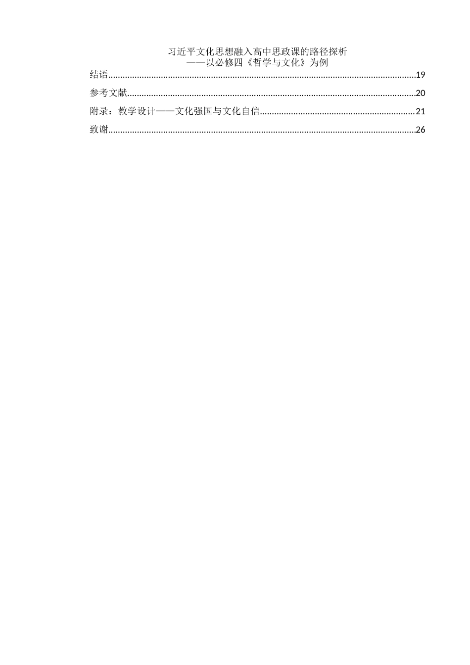 25年WH思想政治教育 习近平文化思想融入高中思政课的路径探析——以必修四《哲学与文化》为例12.14-AI2.82-约17392字符.docx_第2页