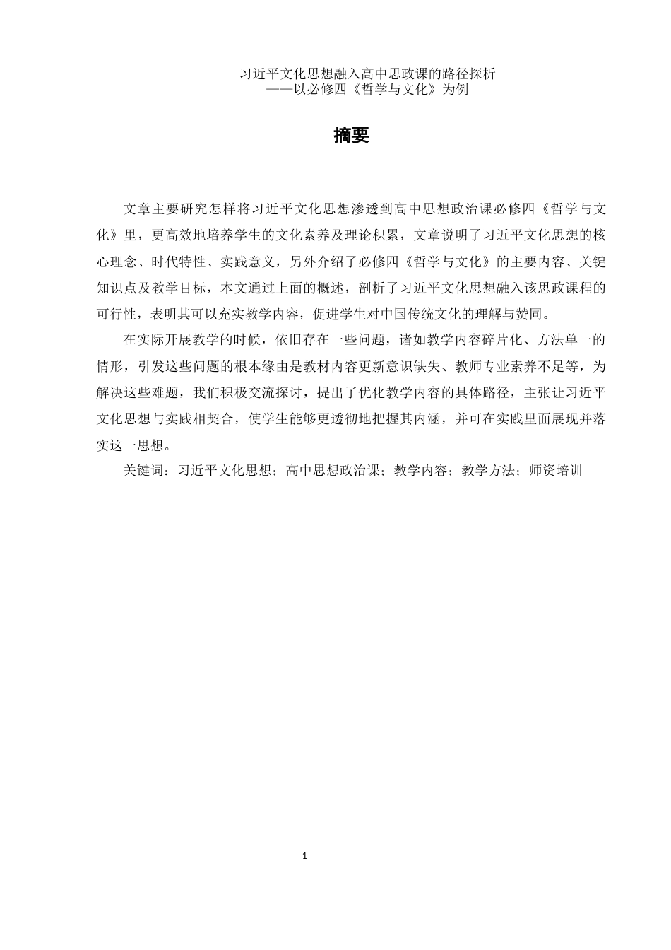 25年WH思想政治教育 习近平文化思想融入高中思政课的路径探析——以必修四《哲学与文化》为例12.14-AI2.82-约17392字符.docx_第3页