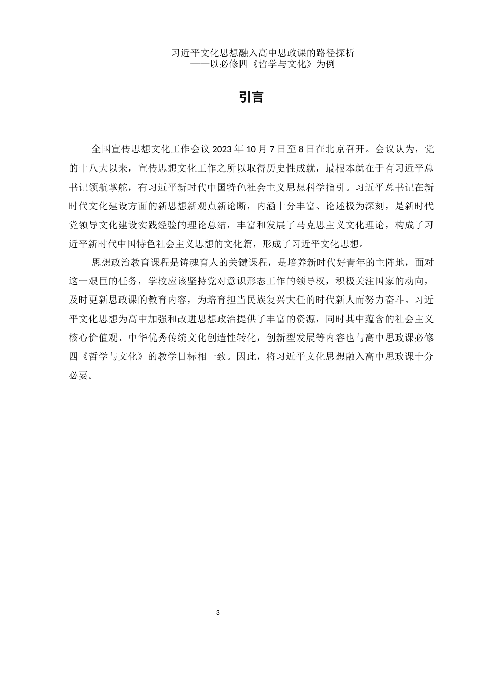 25年WH思想政治教育 习近平文化思想融入高中思政课的路径探析——以必修四《哲学与文化》为例12.14-AI2.82-约17392字符.docx_第5页
