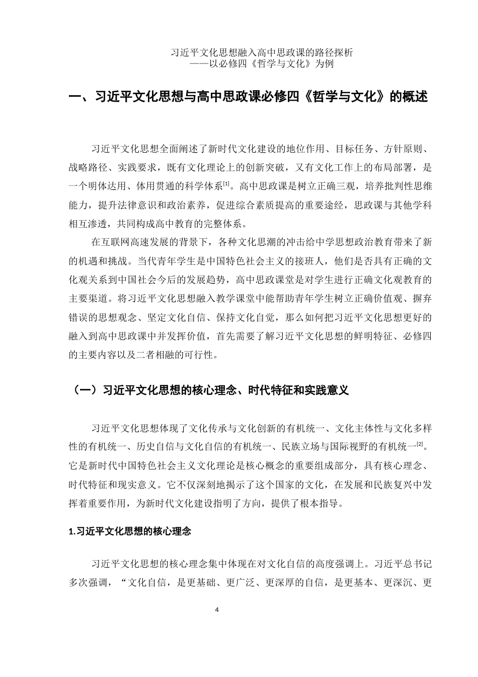 25年WH思想政治教育 习近平文化思想融入高中思政课的路径探析——以必修四《哲学与文化》为例12.14-AI2.82-约17392字符.docx_第6页