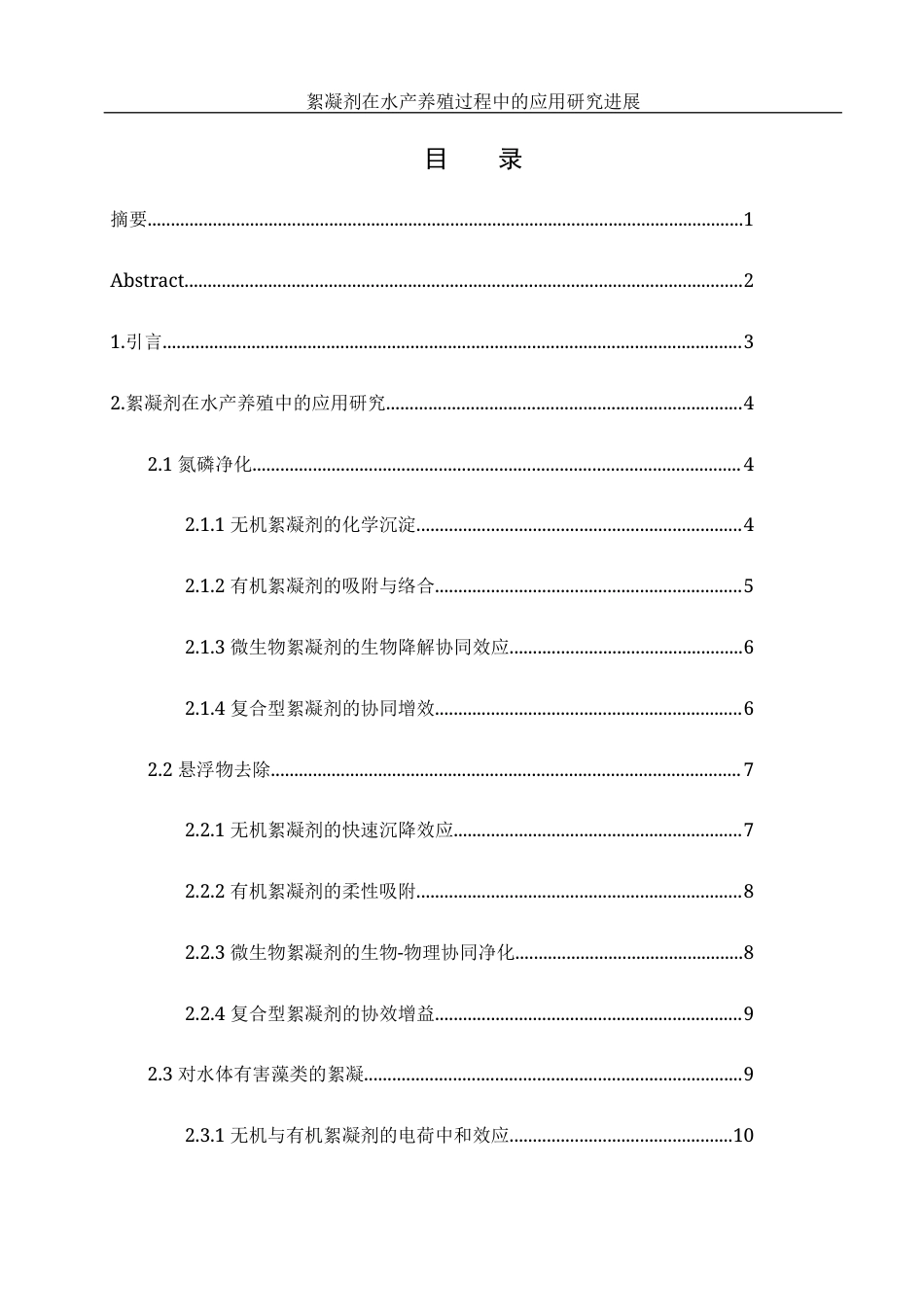 25年WH水产养殖学 絮凝剂在水产养殖过程中的应用研究进展2.36-AI15.7-约15995字符.docx_第1页