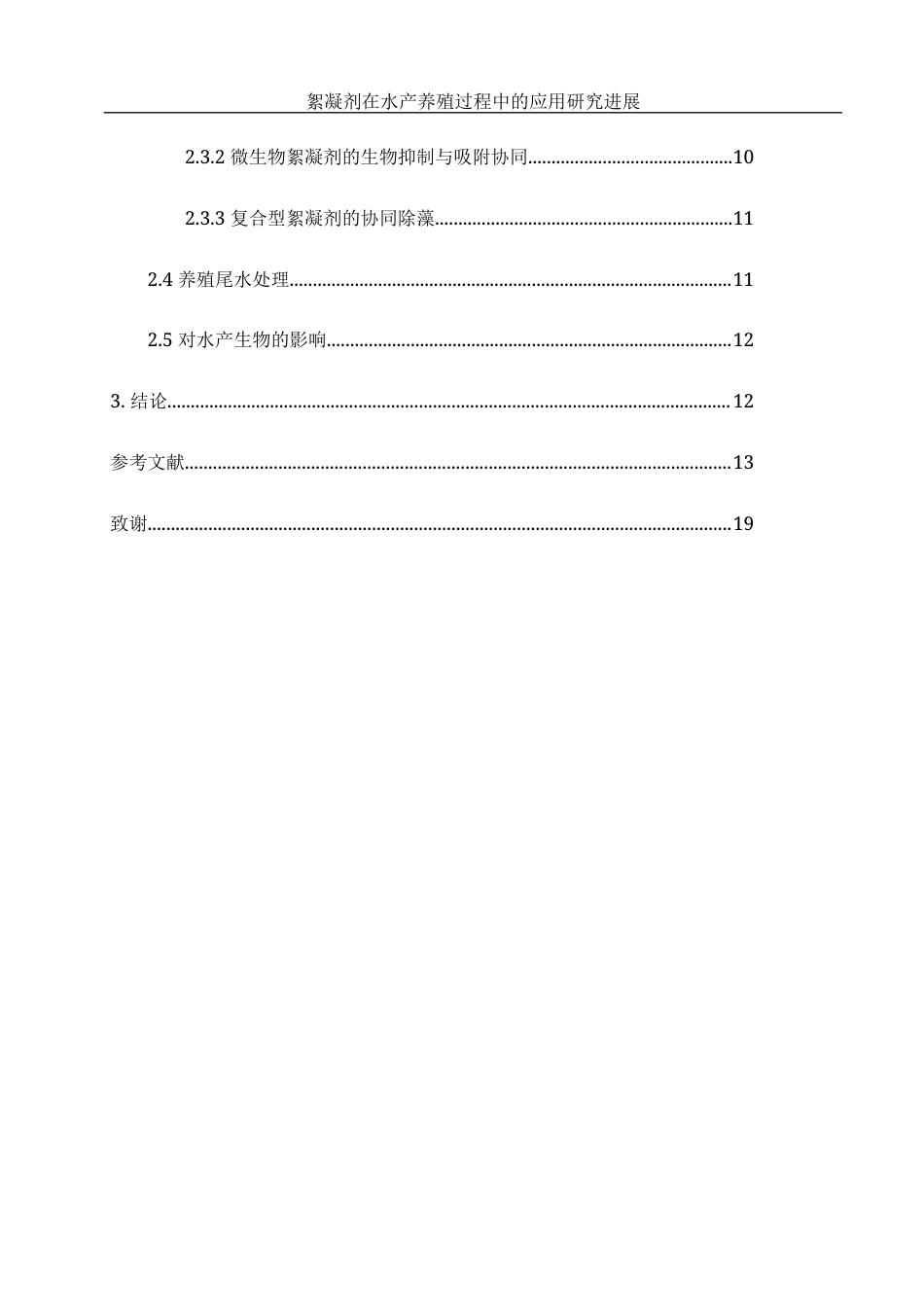 25年WH水产养殖学 絮凝剂在水产养殖过程中的应用研究进展2.36-AI15.7-约15995字符.docx_第2页